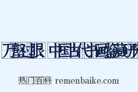 万壑过眼：中国古代书画鉴藏研究是什么意思的图片